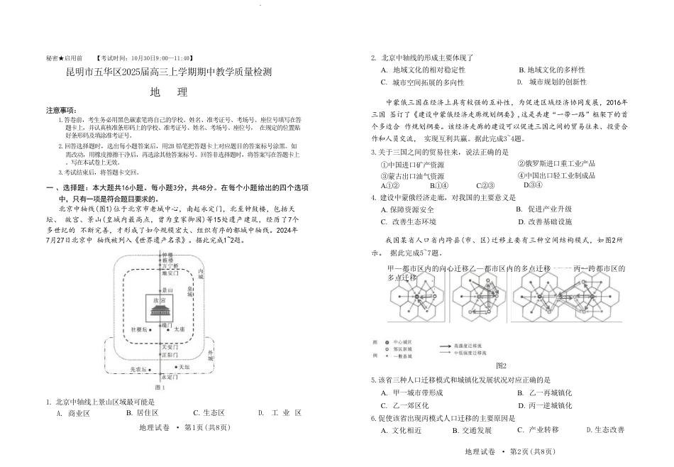 云南省昆明市五华区2024-2025学年高三上学期期中教学质量检测地理试卷（含答案）.pdf_第1页