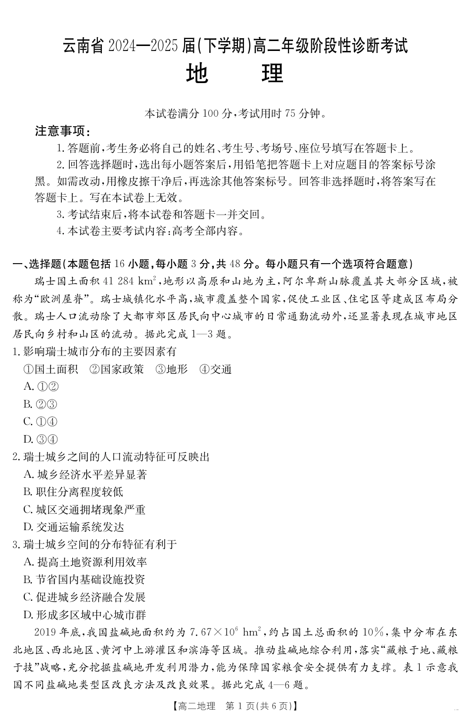 云南省曲靖市2024-2025届高二下学期阶段性诊断考试 地理.pdf_第1页