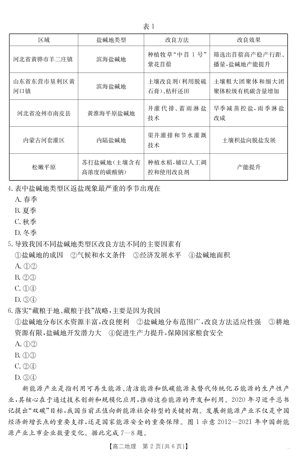 云南省曲靖市2024-2025届高二下学期阶段性诊断考试 地理.pdf_第2页