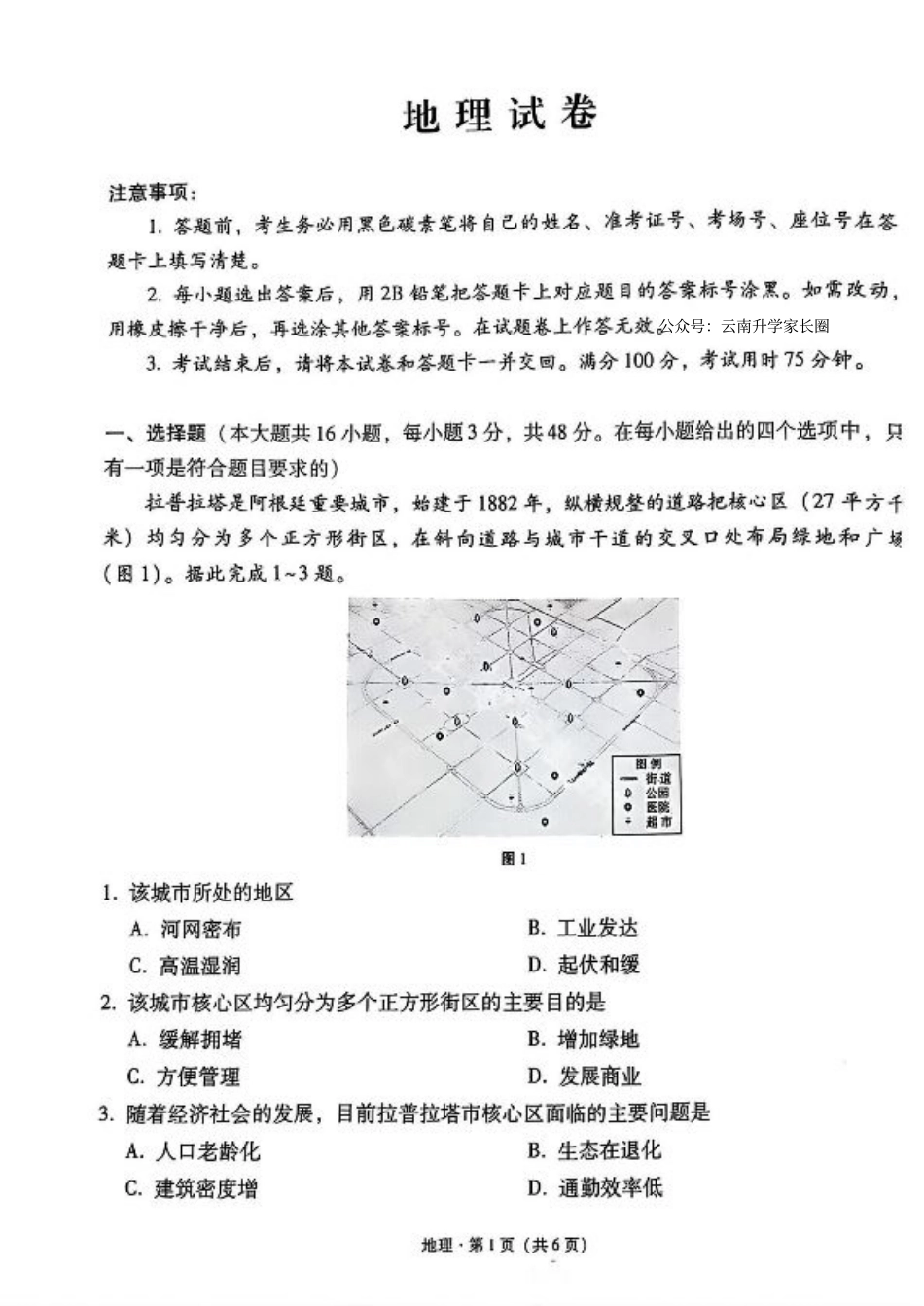 云南师大附中2025届高三12月适应性月考卷（七）地理+答案.pdf_第1页