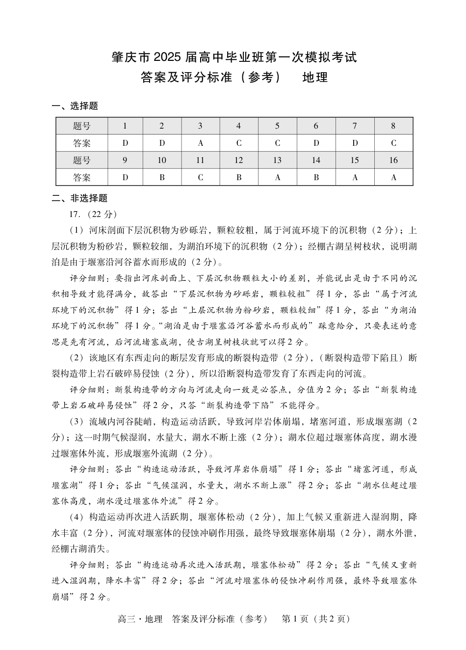 肇庆2025届高三一模·地理答案.pdf_第1页