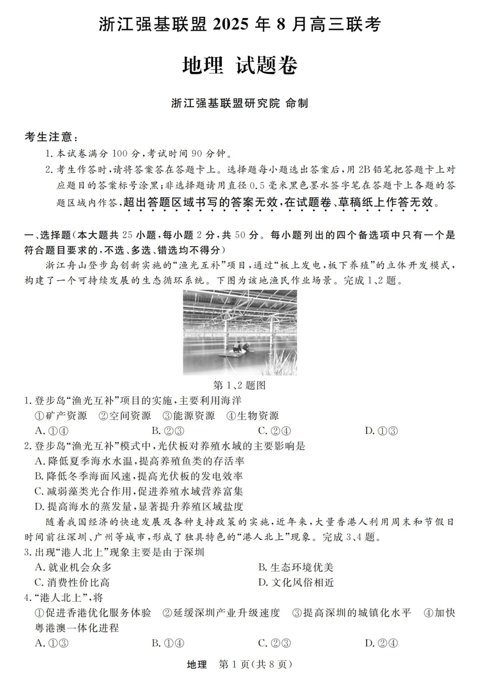 浙江强基联盟2025年8月高三联考地理.pdf_第1页
