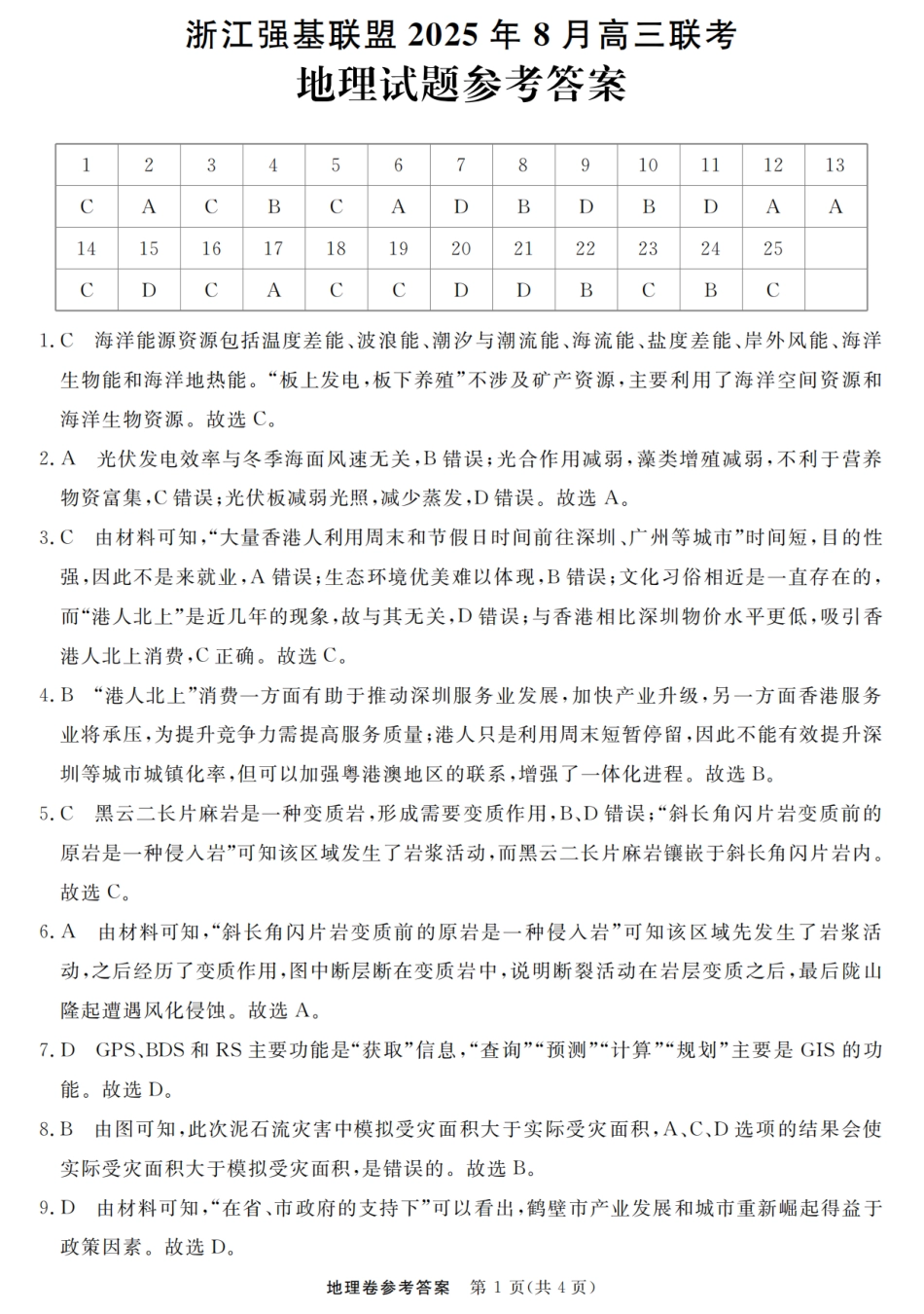 浙江强基联盟2025年8月高三联考地理答案.pdf_第1页