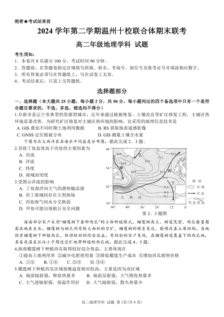 浙江省2024学年第二学期温州十校联合体高二期末联考（全科）_地理试题｜2506温州十校期末联考.pdf_第1页