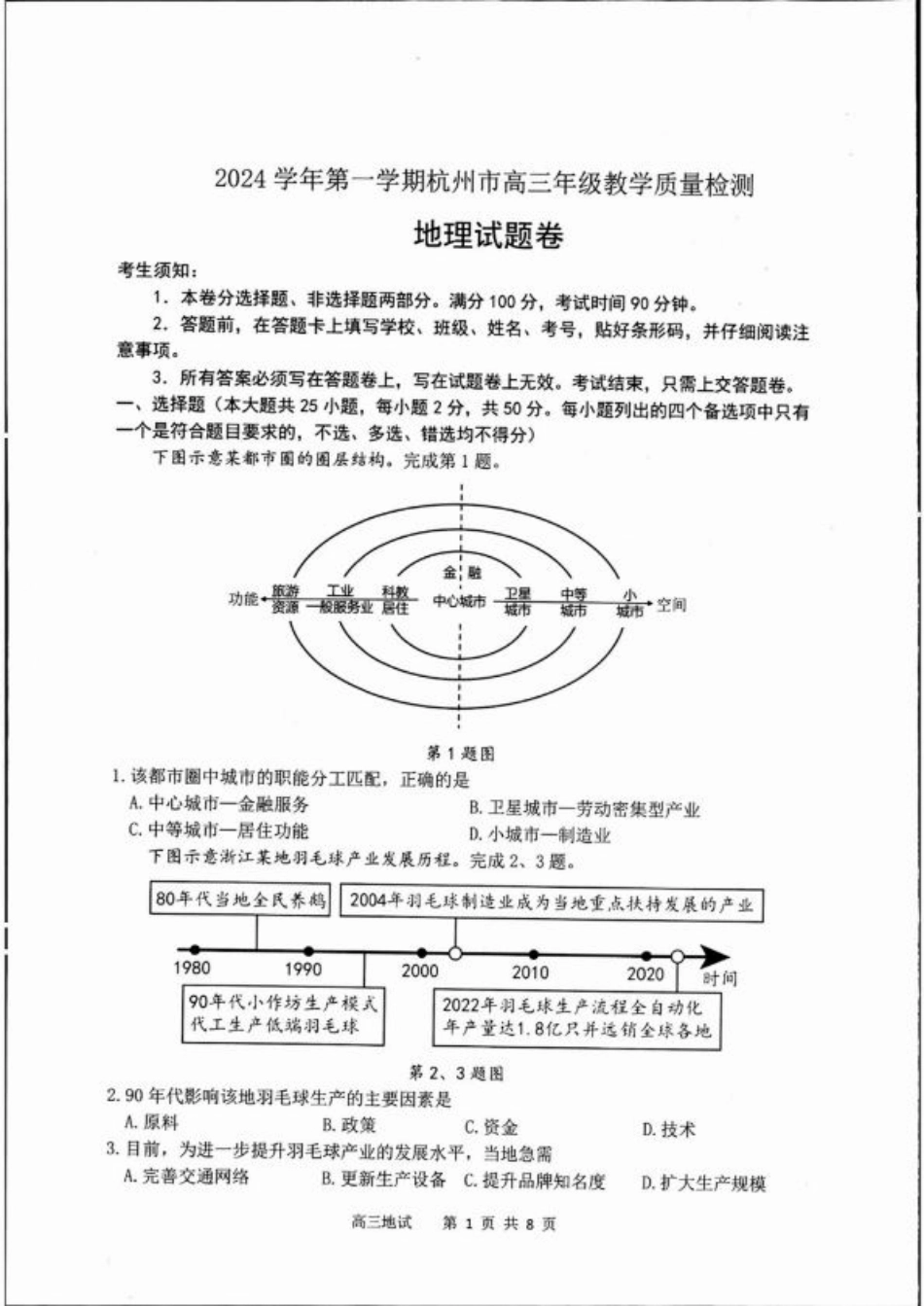 浙江省2025届高三杭州一模地理试题.pdf_第1页