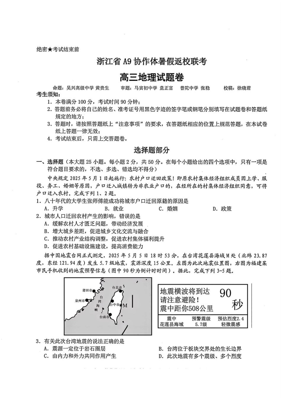浙江省A9协作体暑假返校联考地理.pdf_第1页