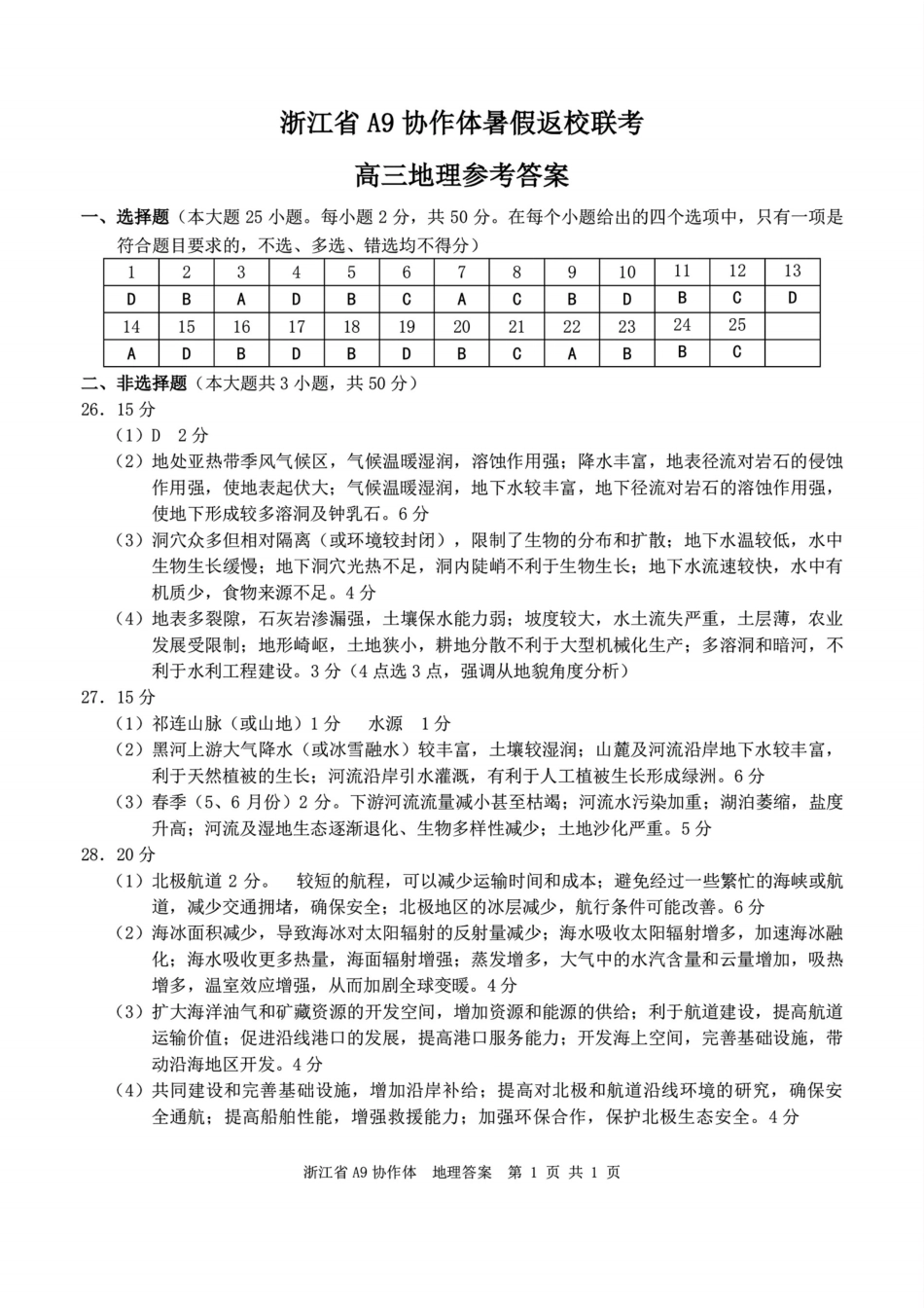浙江省A9协作体暑假返校联考地理答案.pdf_第1页