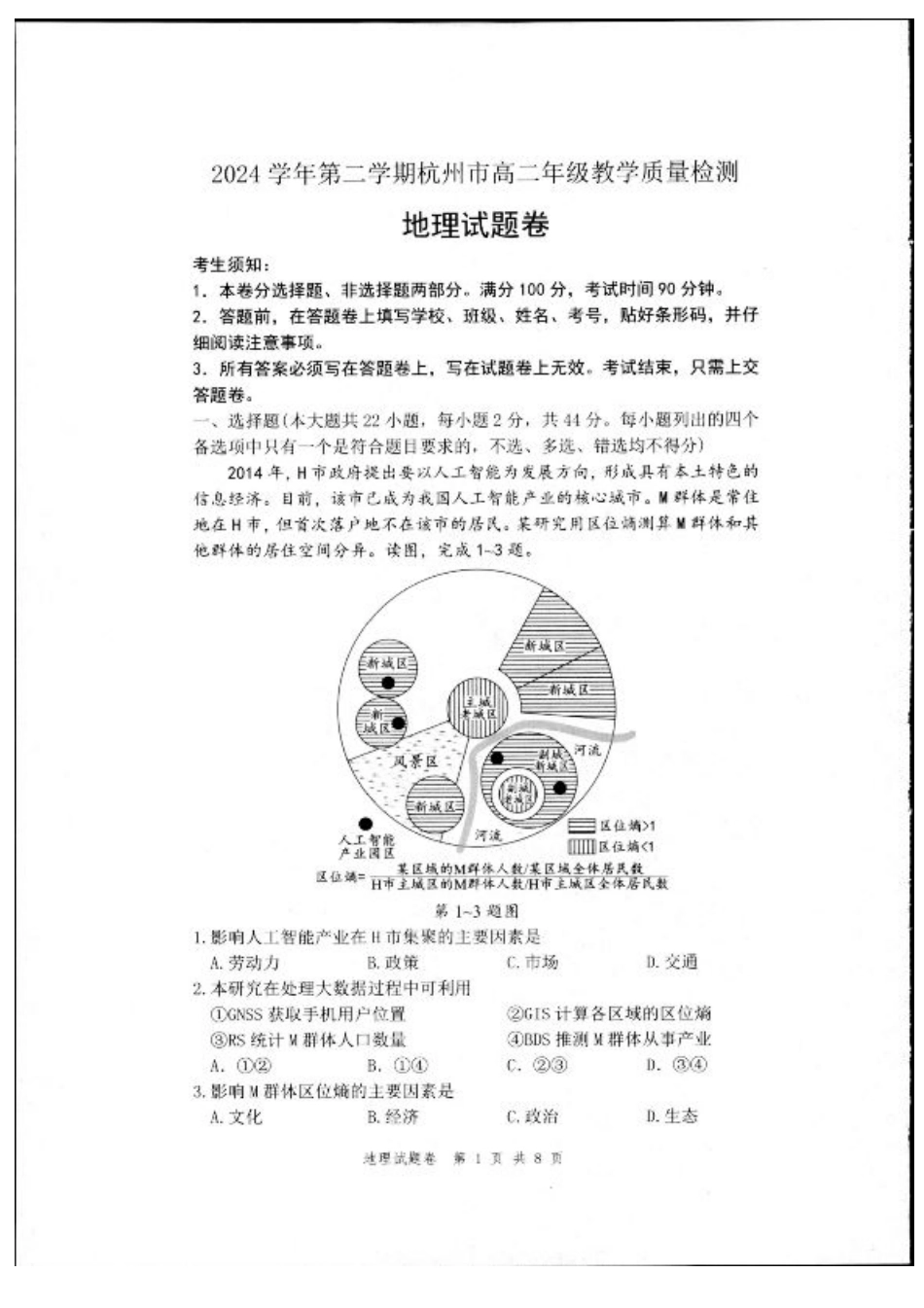 浙江省杭州市2024-2025学年高二下学期6月期末教学质量检测地理试题（含答案）.pdf_第1页