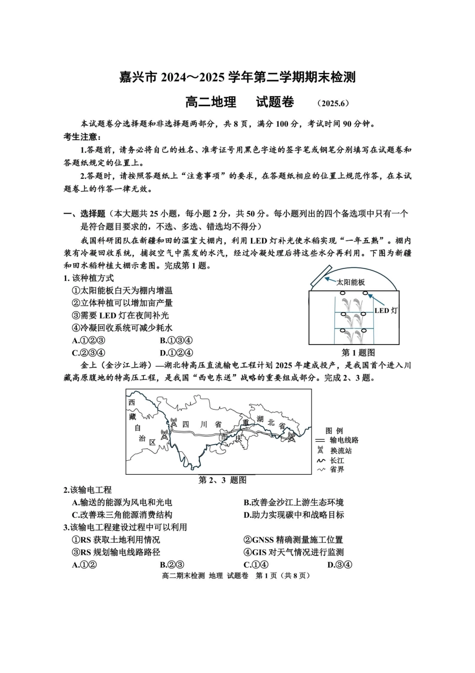 浙江省嘉兴市2024~2025学年第二学期高二期末检测（全科）_地理卷-2506嘉兴高二期末.pdf_第1页
