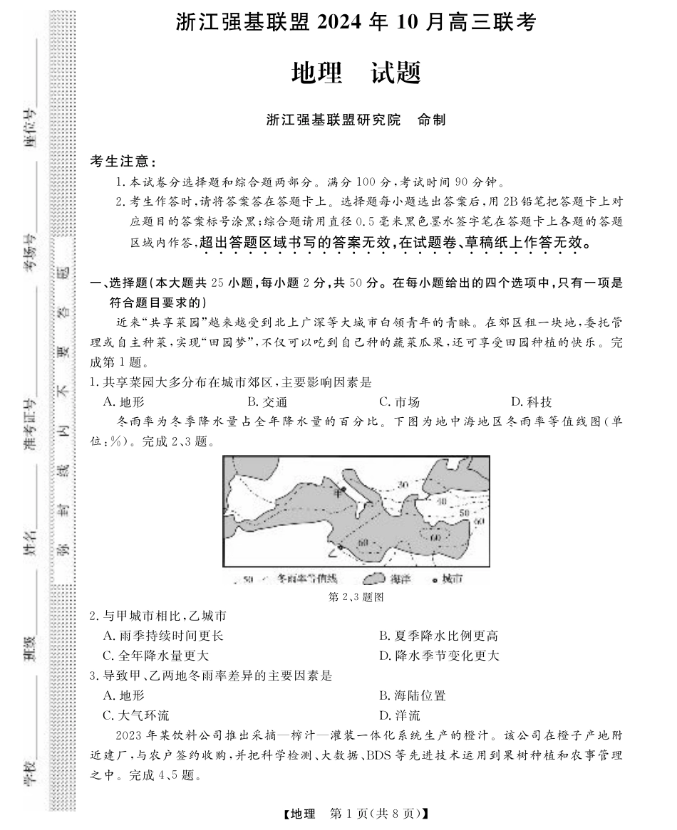 浙江省强基联盟2024-2025学年高三上学期10月联考地理试题.pdf_第1页