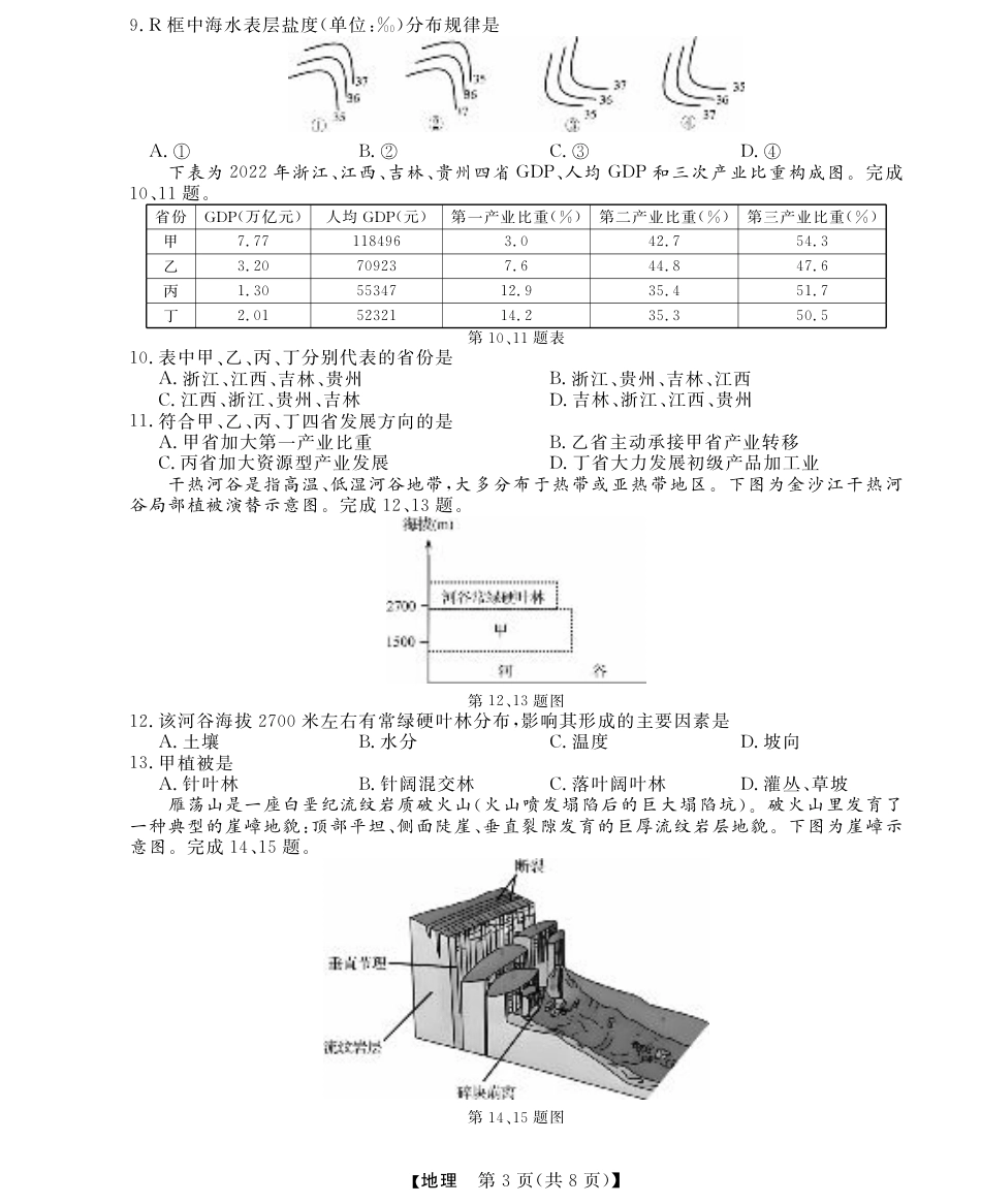 浙江省强基联盟2024-2025学年高三上学期10月联考地理试题.pdf_第3页
