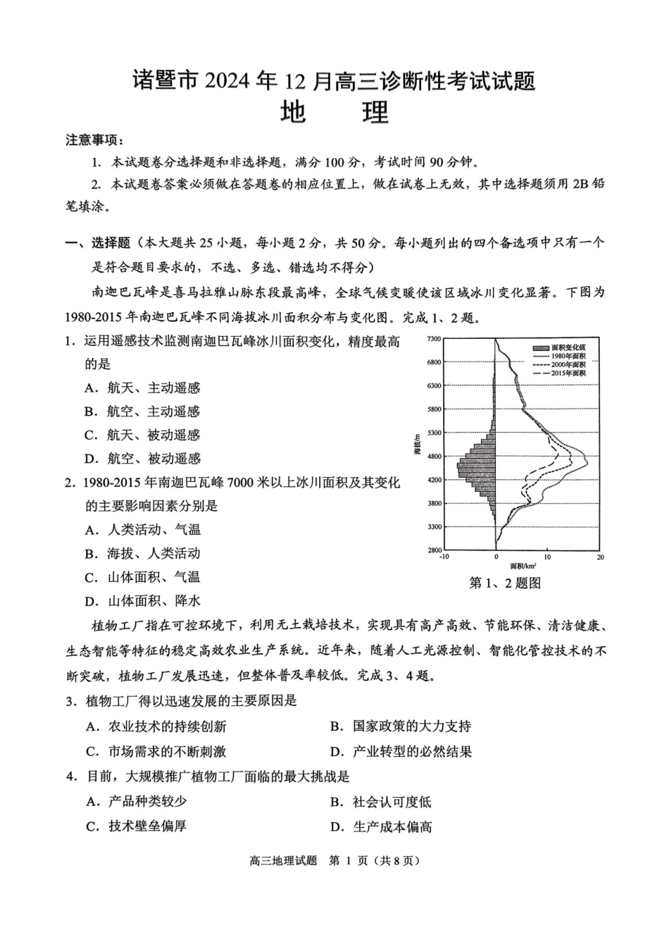 浙江省绍兴市诸暨市2024年12月高三诊断性考试试题地理（含答案）.pdf_第1页