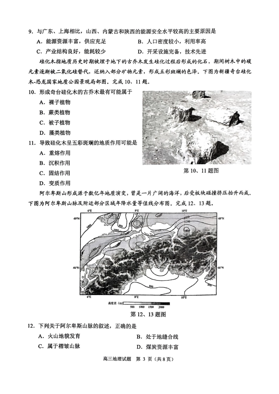 浙江省绍兴市诸暨市2024年12月高三诊断性考试试题地理（含答案）.pdf_第3页