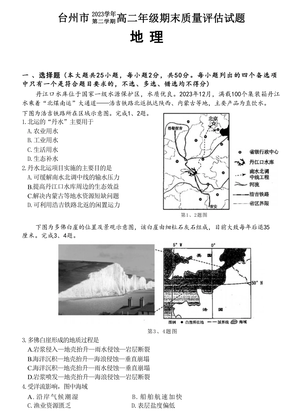 浙江省台州市2023-2024学年高二下学期6月期末地理试题.pdf_第1页