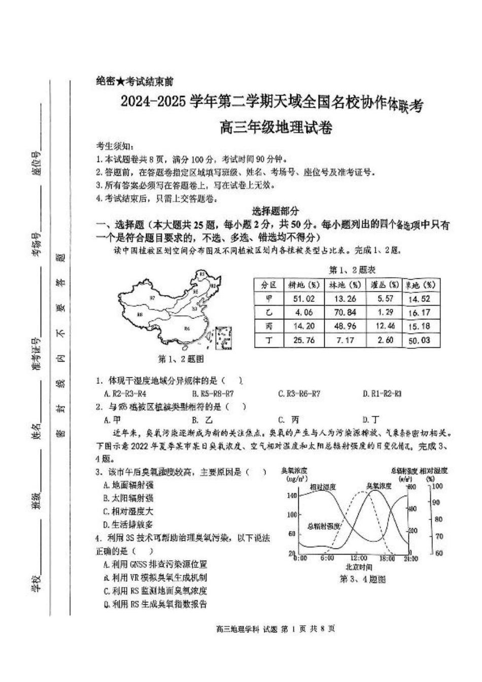 浙江省天域全国名校协作体2024-2025学年高三下学期3月月考地理+答案.pdf_第1页