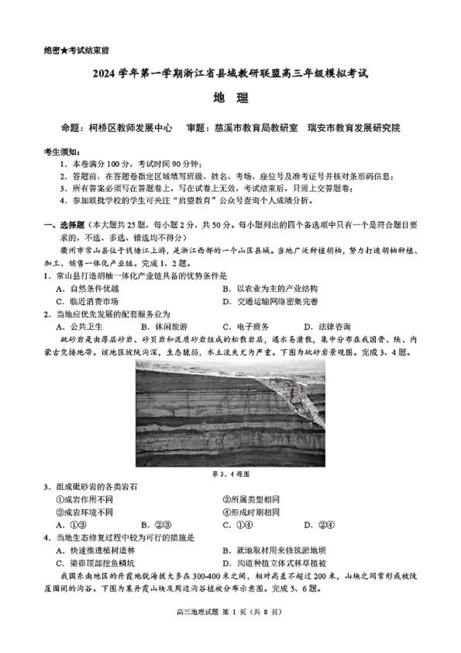 浙江省县域教研联盟2025届高三摸底考试地理+答案.pdf_第1页