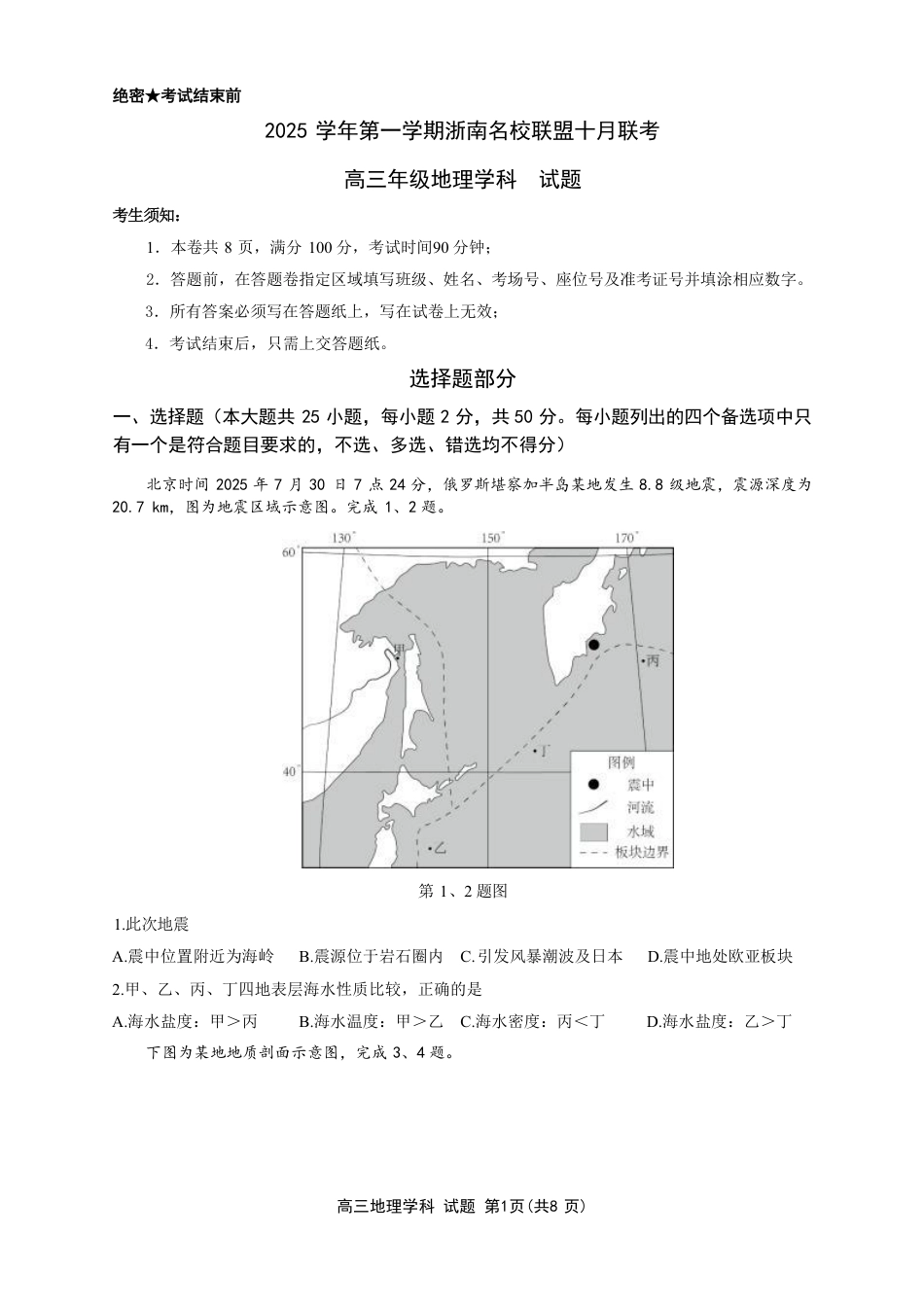 浙江省浙南名校联盟2025-2026学年高三上学期10月联考地理试题.pdf_第1页