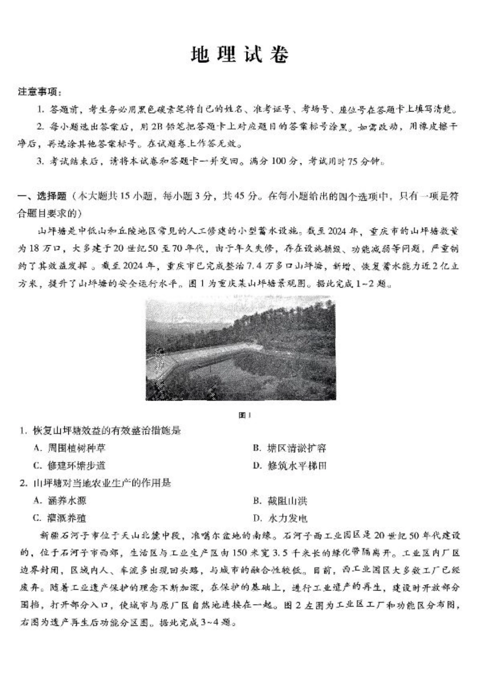 重庆巴蜀中学2025届高三12月适应性月考（四）地理.pdf_第1页