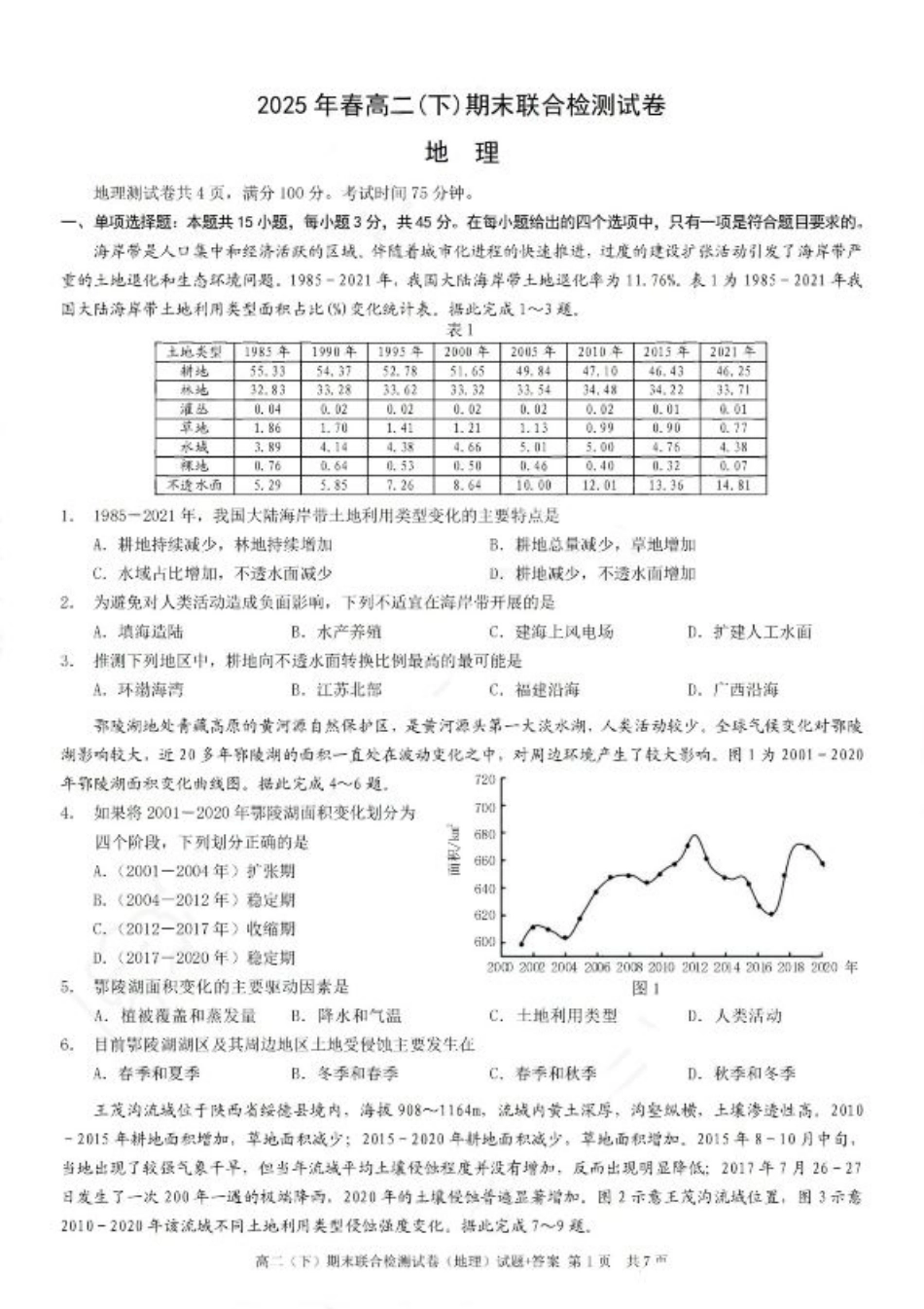 重庆康德教育2025年高二下期末联合检测试卷地理+答案.pdf_第1页