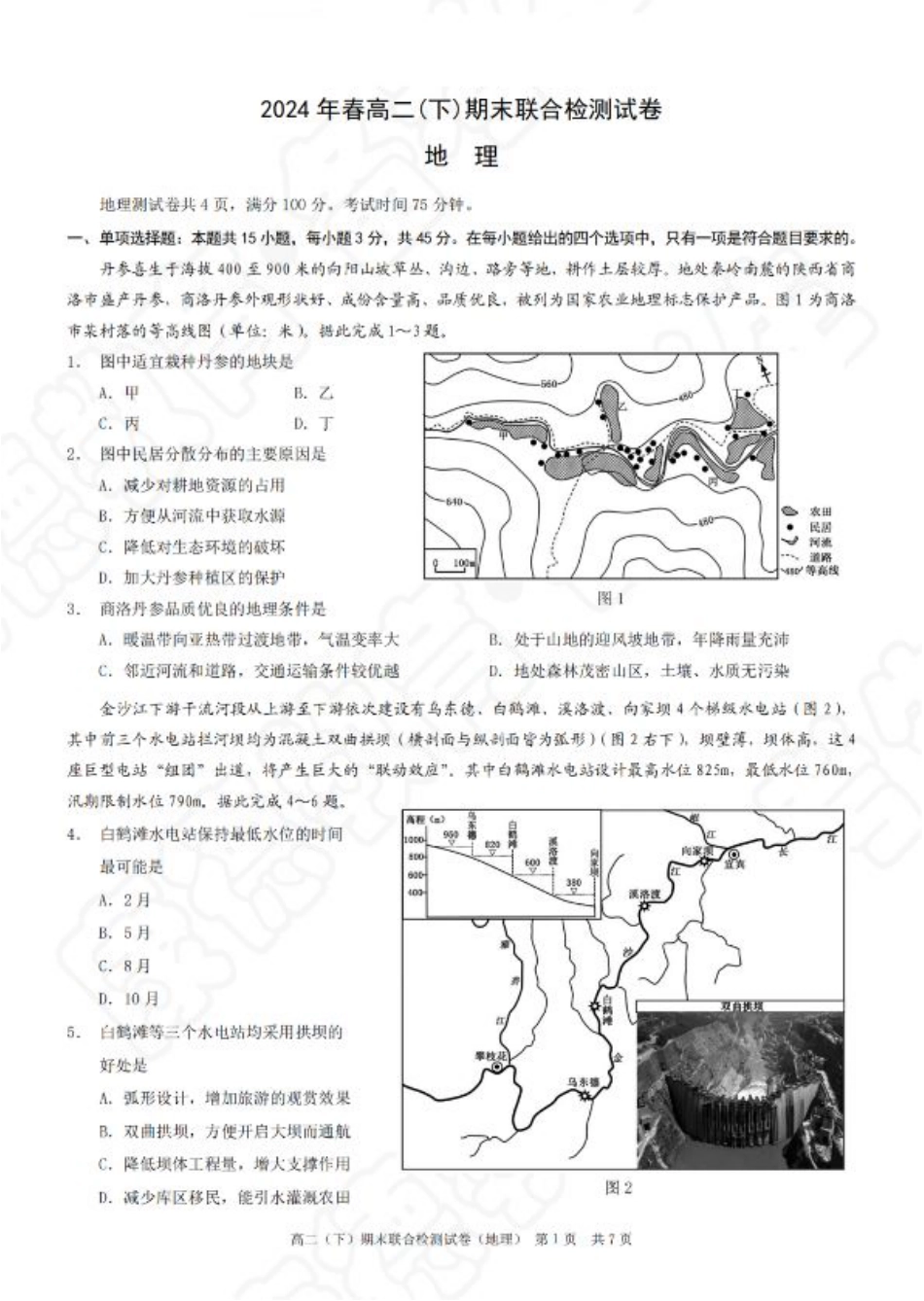 重庆市2023-2024学年高二下学期期末联合检测地理.pdf_第1页