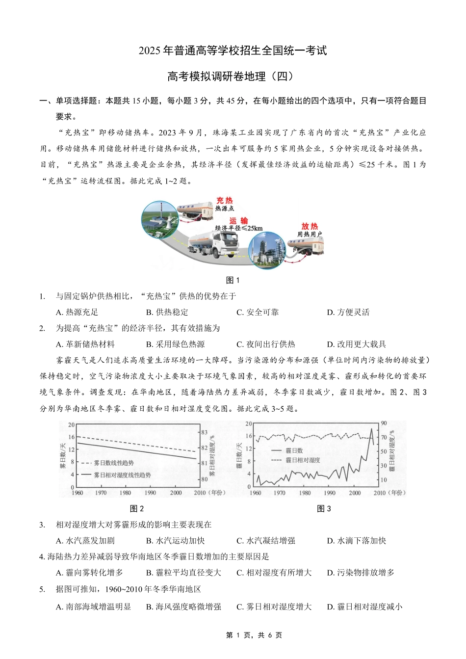重庆市2025年普通高等学校招生全国统一考试康德调研（四）地理.pdf_第1页
