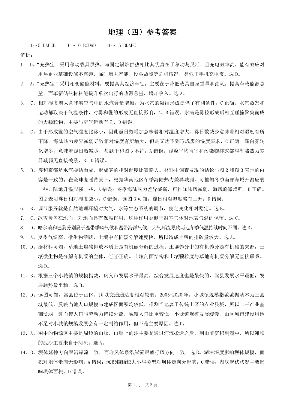 重庆市2025年普通高等学校招生全国统一考试康德调研（四）地理答案.pdf_第1页