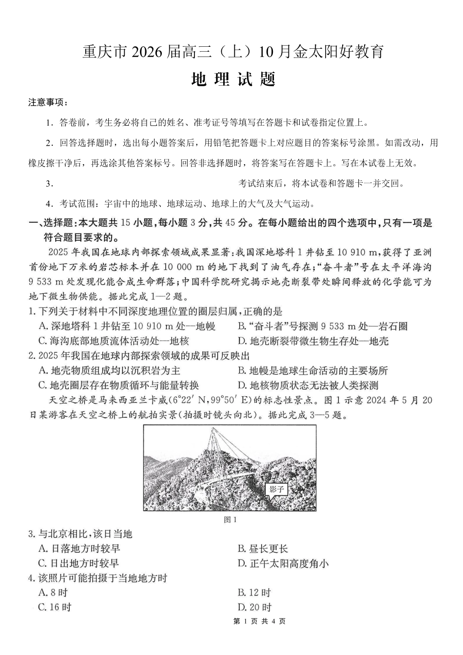 重庆市2026届高三（上）10月联考+地理.pdf_第1页