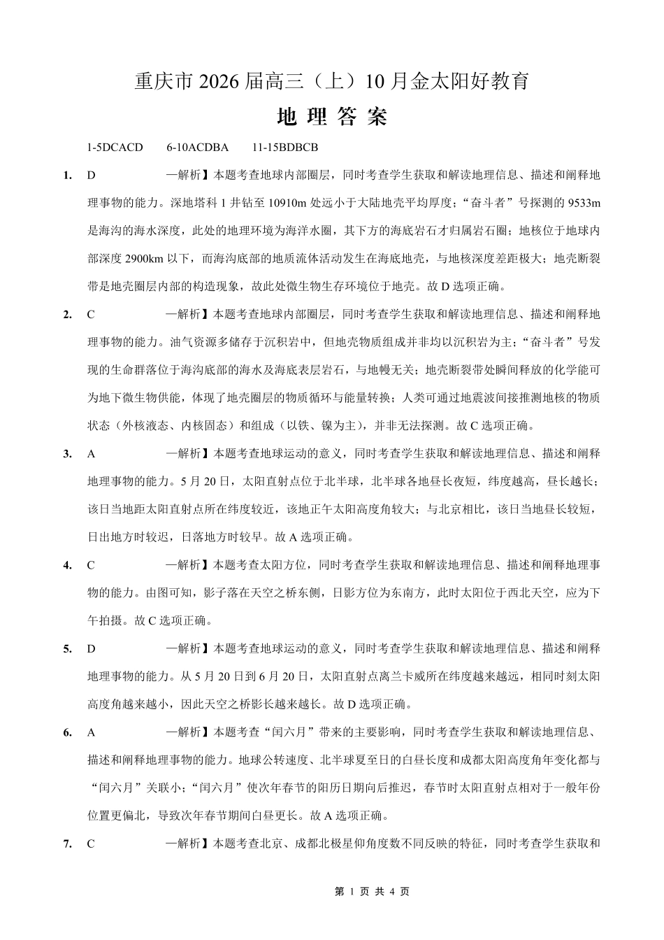 重庆市2026届高三（上）10月联考+地理答案.pdf_第1页