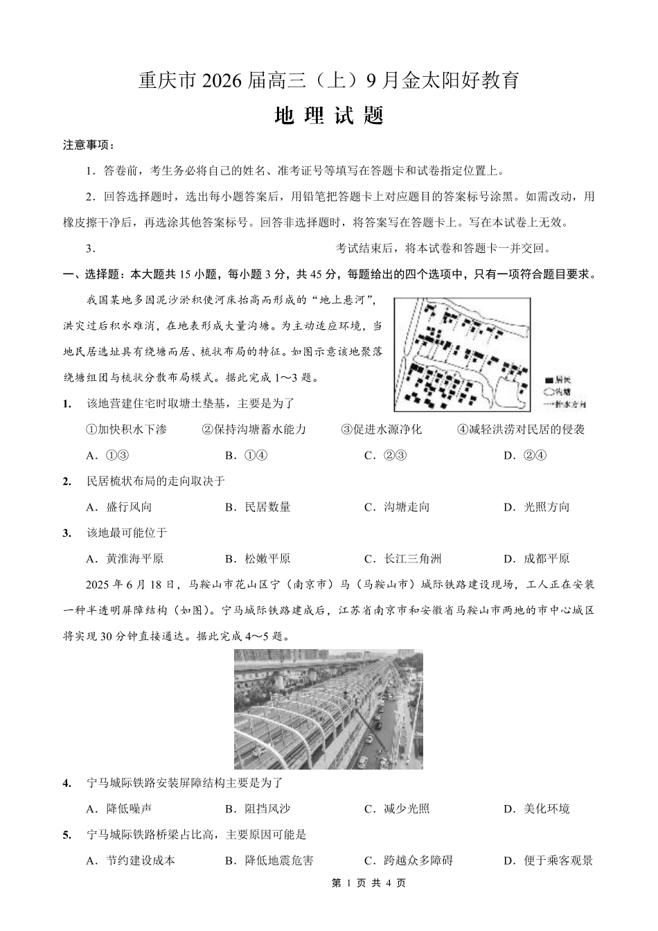 重庆市2026届高三9月开学联考地理.pdf_第1页