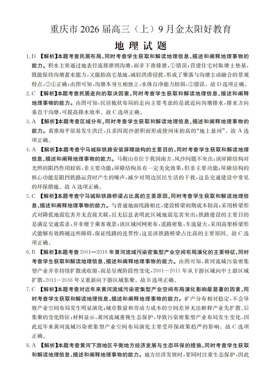 重庆市2026届高三9月开学联考地理答案.pdf_第1页