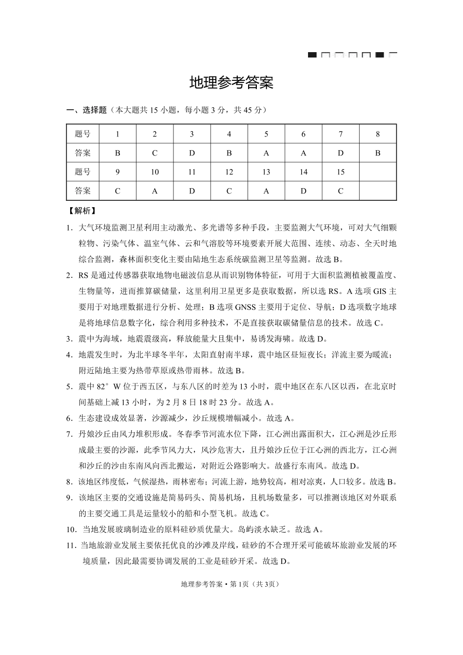 重庆市第八中学2025届高三3月适应性月考卷（六）地理答案.pdf_第1页