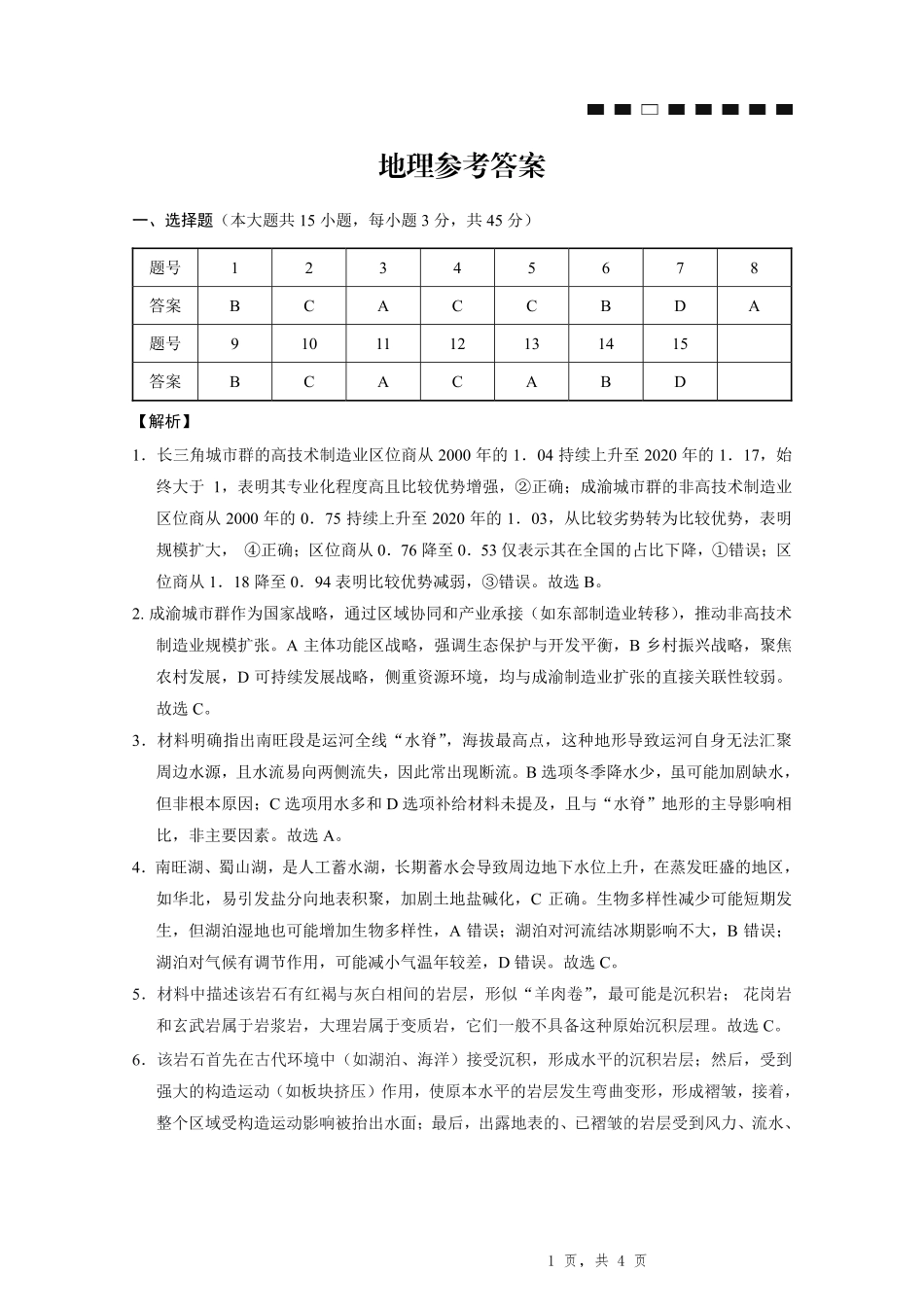 重庆市第八中学2026届高考适应性月考卷（二）（全科）_重庆八中（二）地理-答案.pdf_第1页