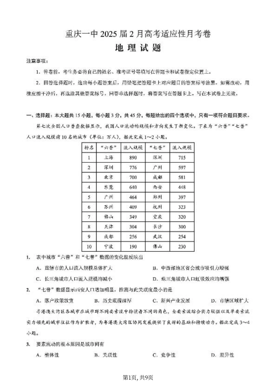 重庆市第一中学校2025届高三下学期2月开学考试地理+答案.pdf_第1页