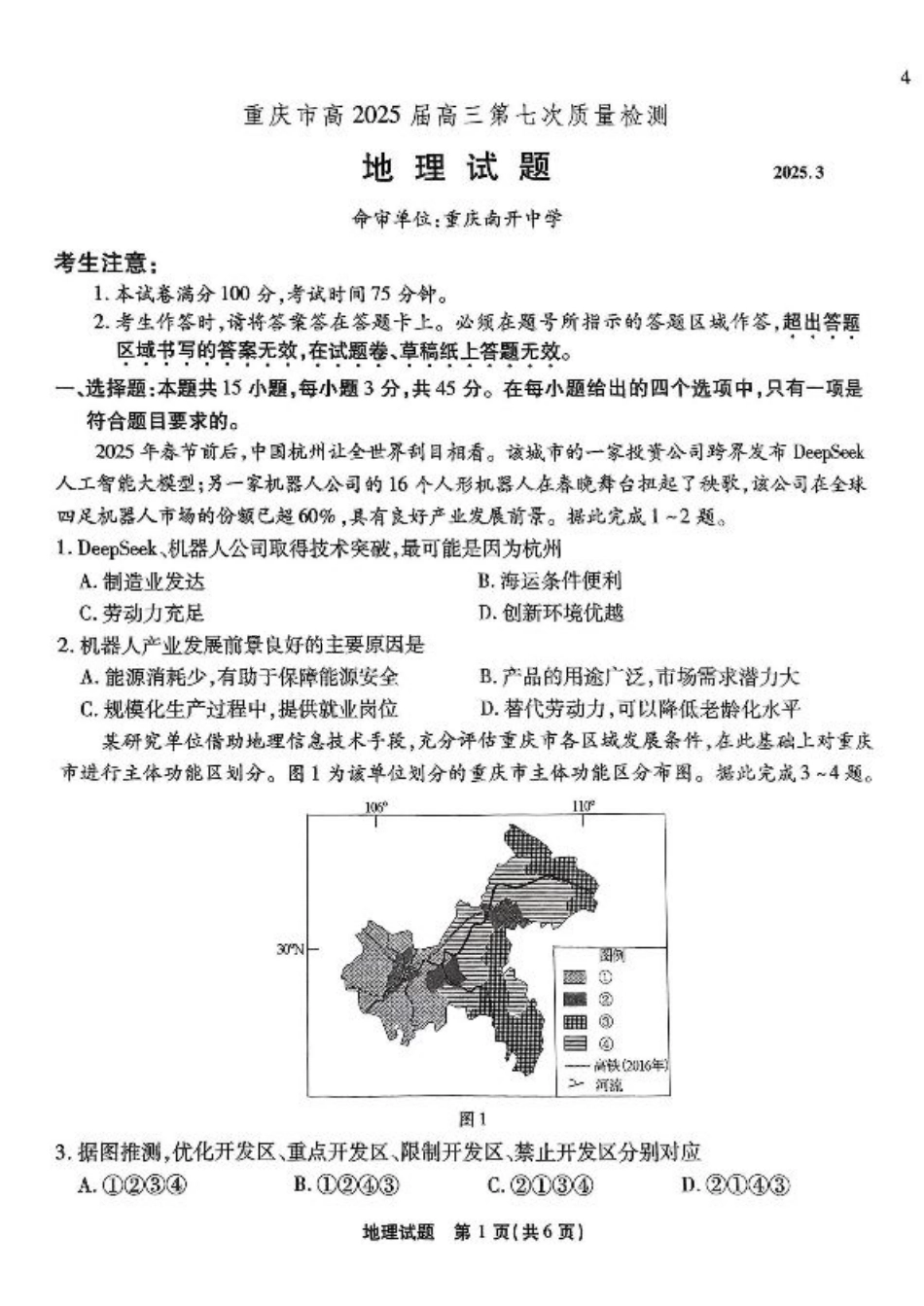 重庆市南开中学高2025届高三第七次质量检测地理.pdf_第1页