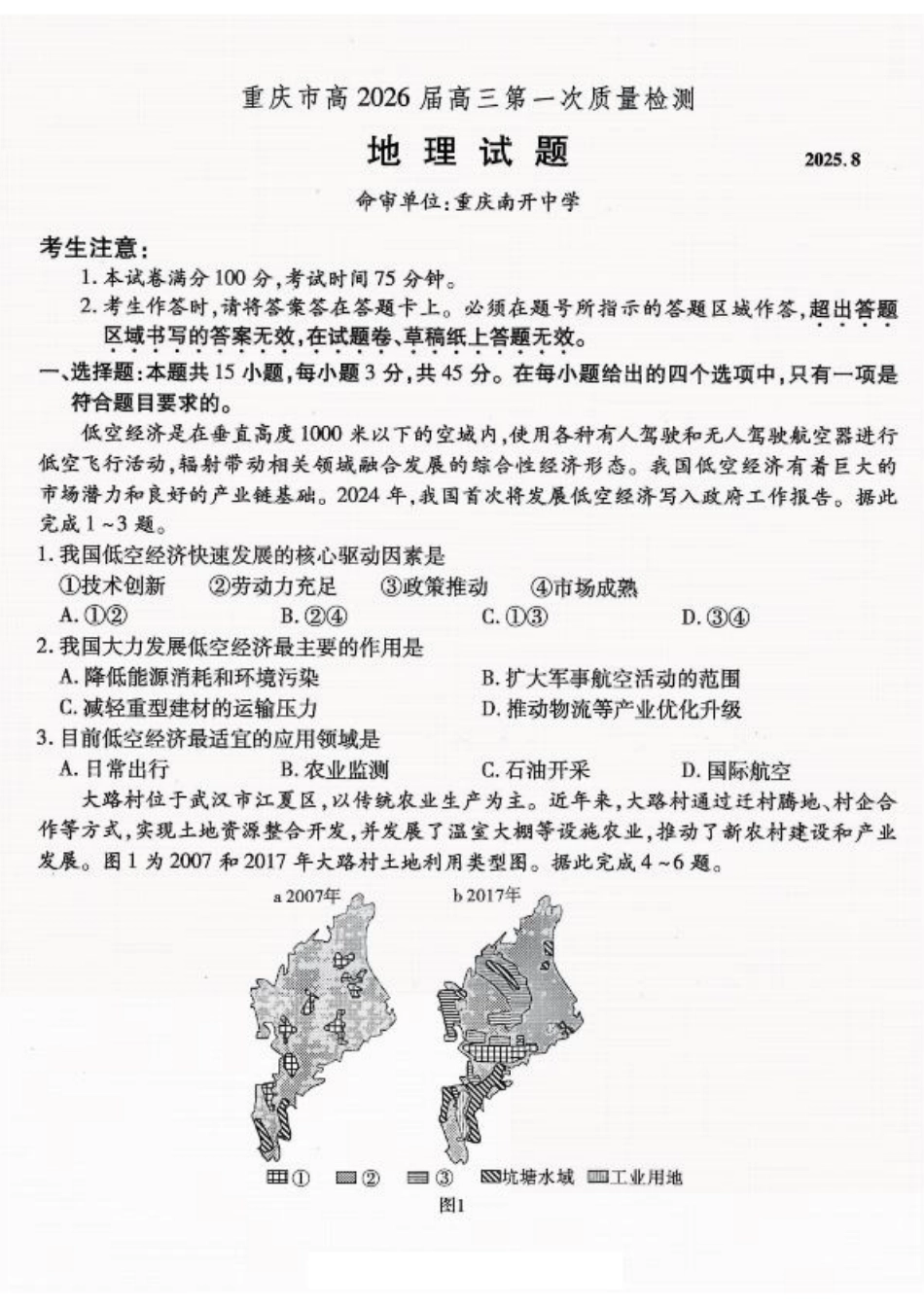 重庆市南开中学高2026届高三第一次质量检测+地理.pdf_第1页