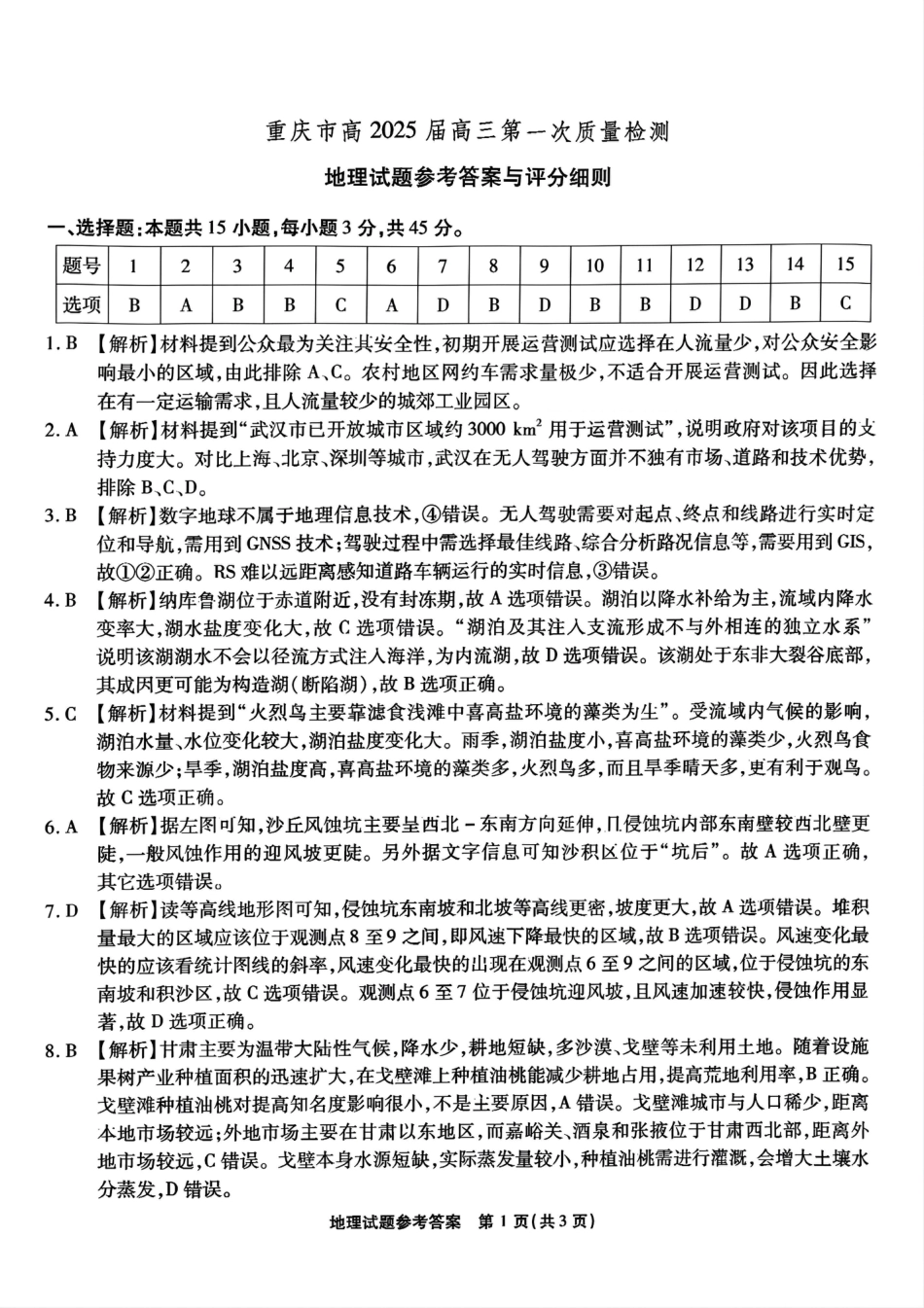 重庆市南开中学校2024-2025学年高三上学期第一次质量检测地理答案_.pdf_第1页