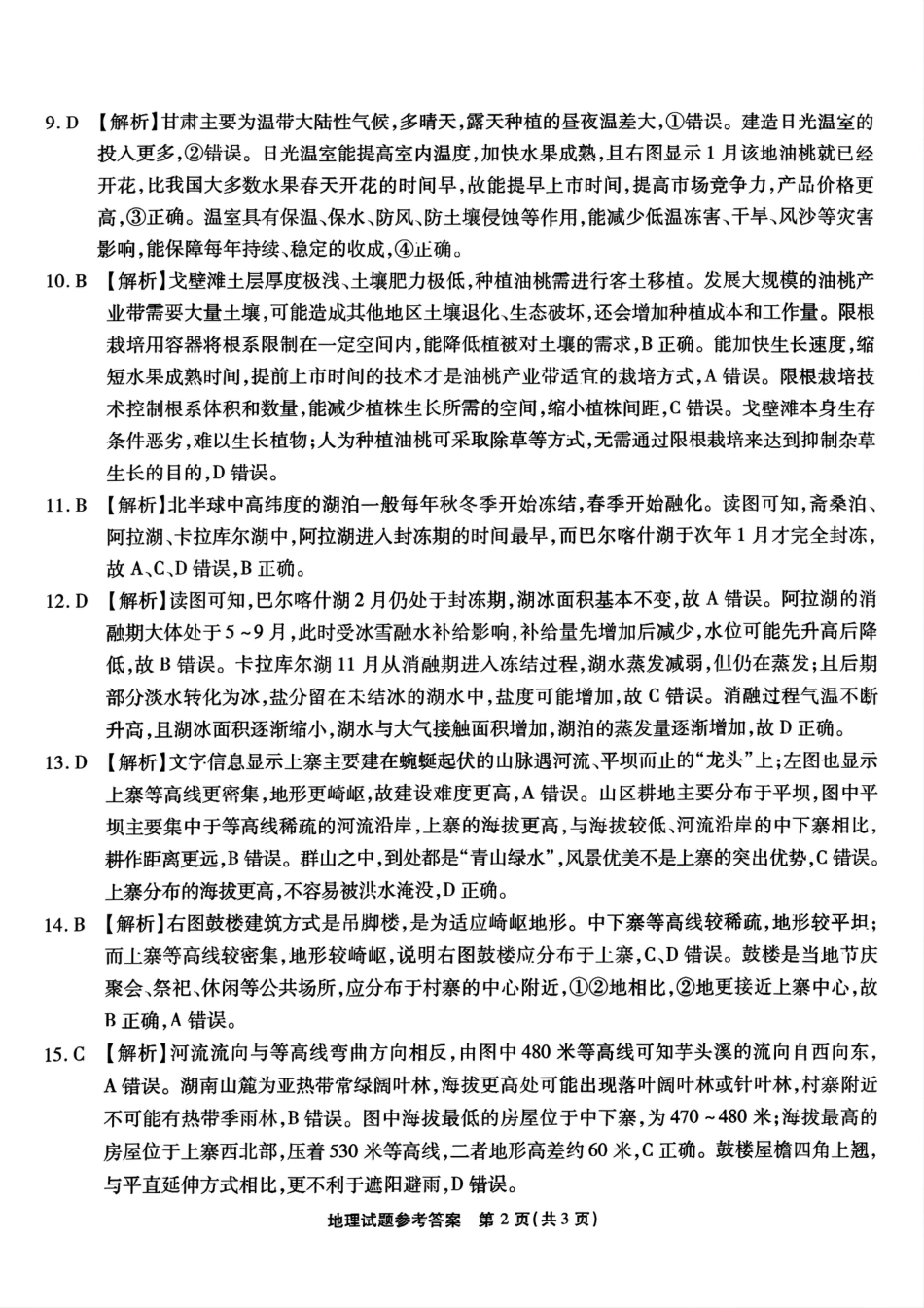 重庆市南开中学校2024-2025学年高三上学期第一次质量检测地理答案_.pdf_第2页