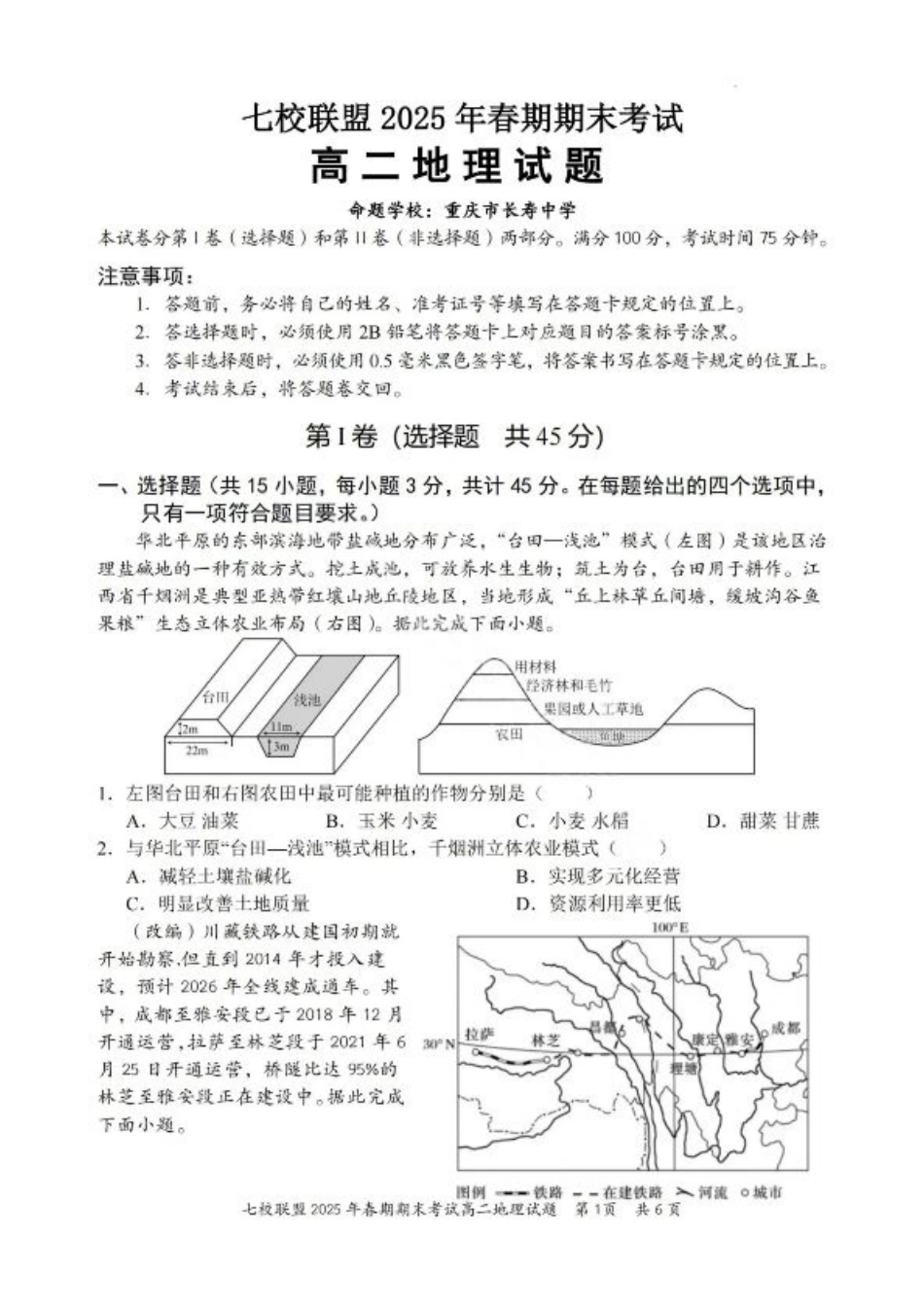 重庆市七校联盟2025年春期高二年级期末考试（全科）_地理试卷+答案.pdf_第1页