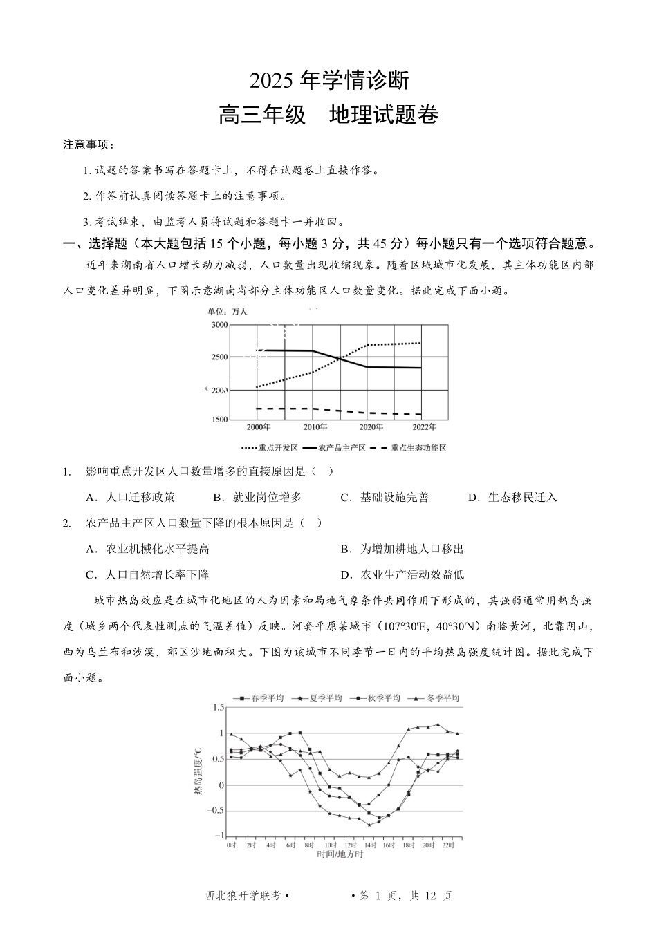 重庆市西北狼教育联盟2026届高三上学期开学学情诊断地理试题卷+答案.pdf_第1页