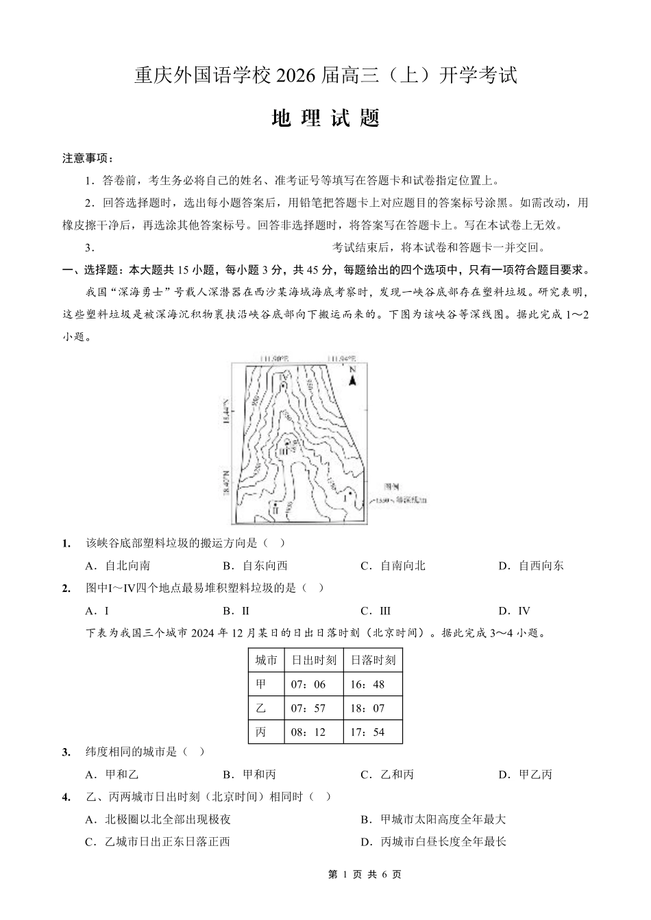 重庆外国语学校2026届高三（上）开学考试地理.pdf_第1页
