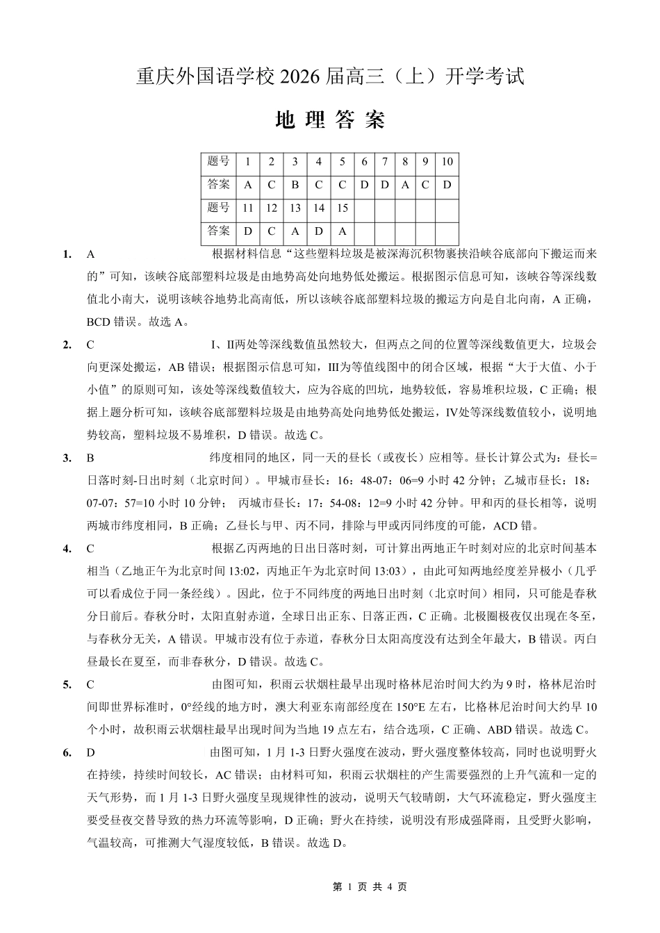 重庆外国语学校2026届高三（上）开学考试地理答案.pdf_第1页