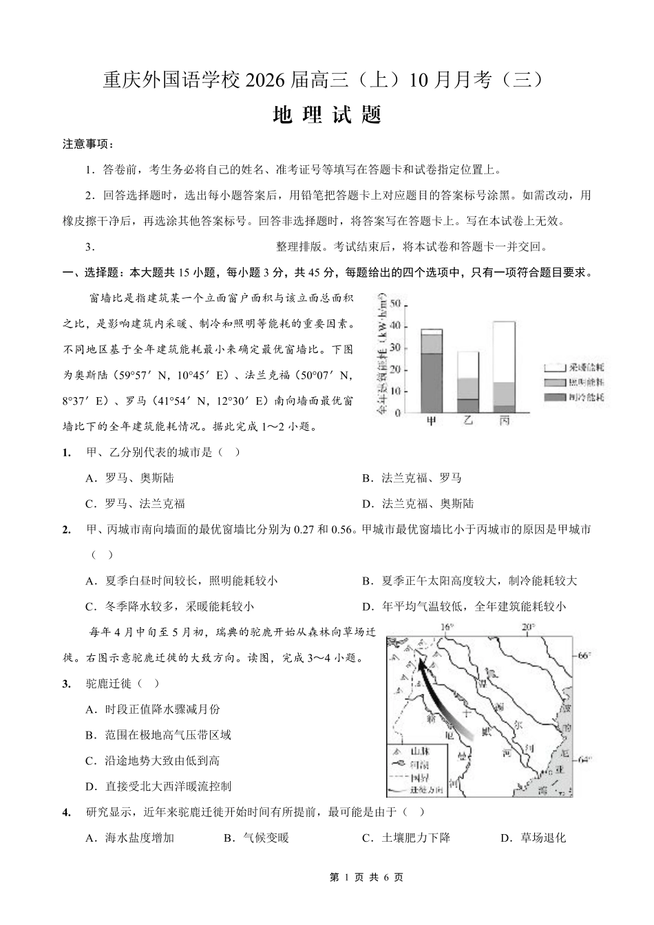 重庆外国语学校高2026届高三（上）10月月考（三）地理.pdf_第1页