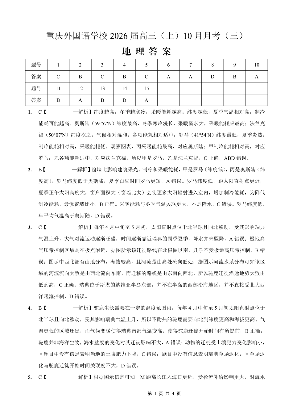 重庆外国语学校高2026届高三（上）10月月考（三）地理答案.pdf_第1页