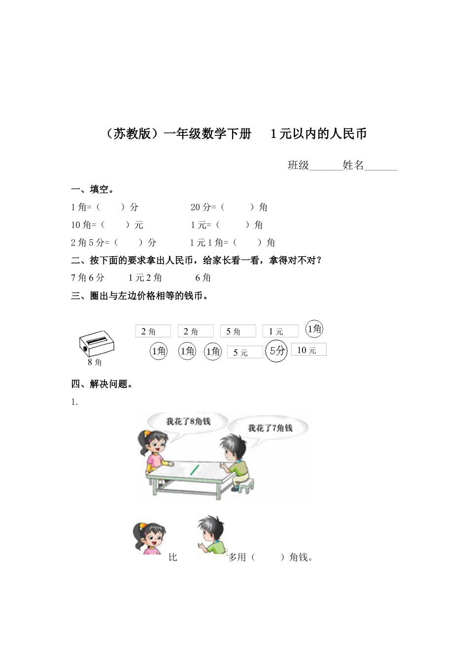 （苏教版）一年级数学下册   1元以内的人民币及答案.docx_第1页