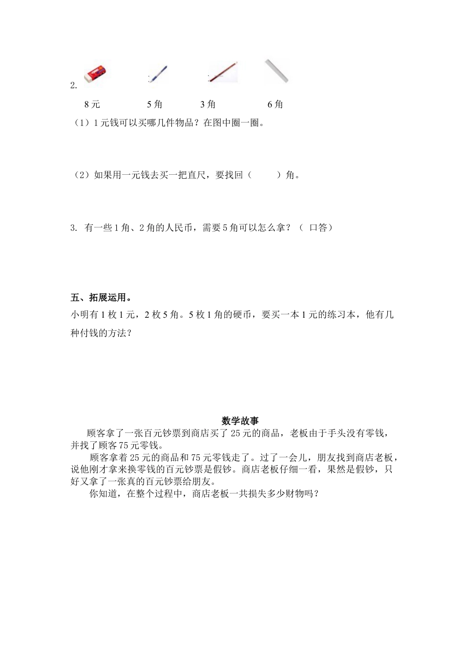 （苏教版）一年级数学下册   1元以内的人民币及答案.docx_第2页