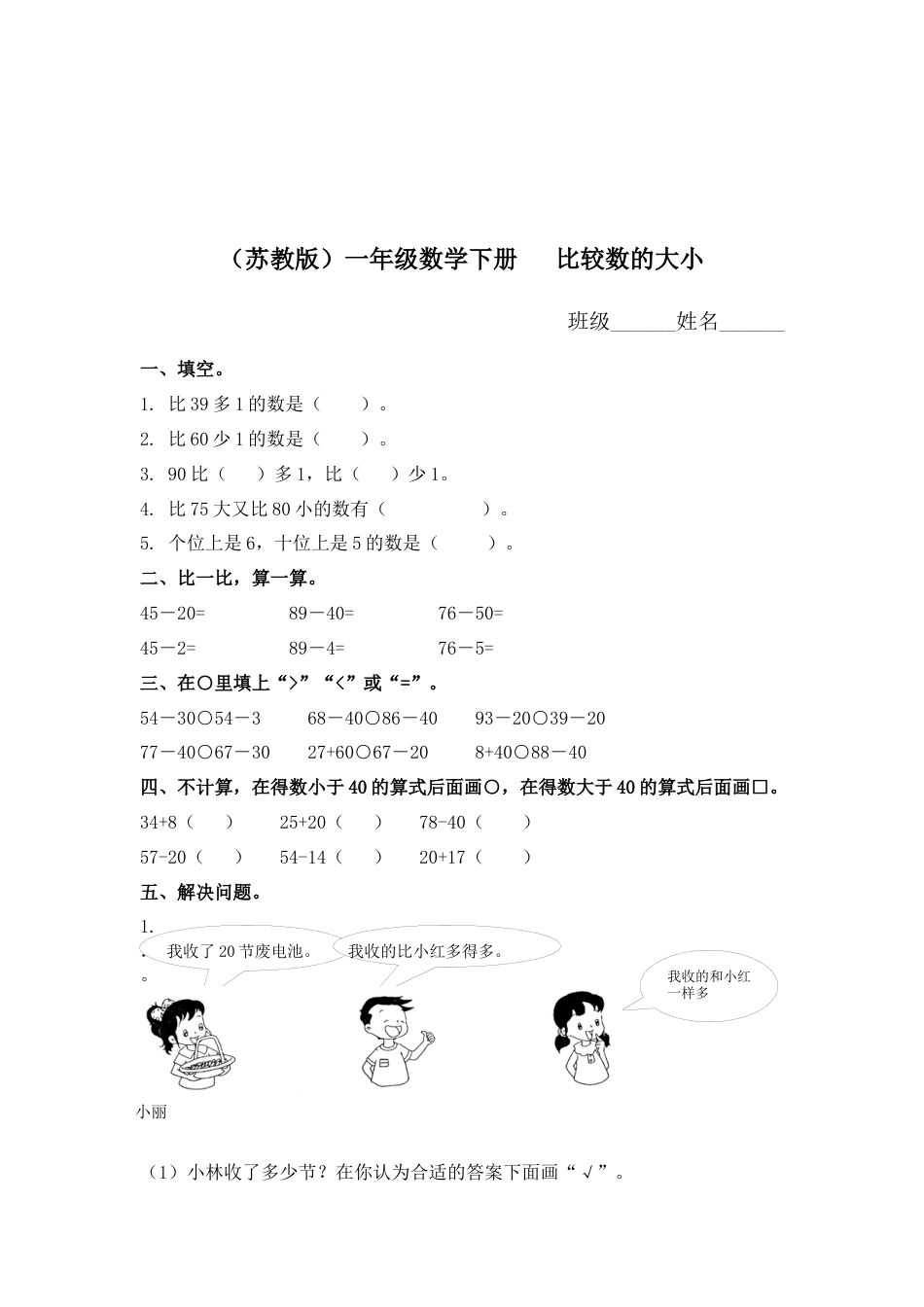 （苏教版）一年级数学下册   比较数的大小及答案.docx_第1页