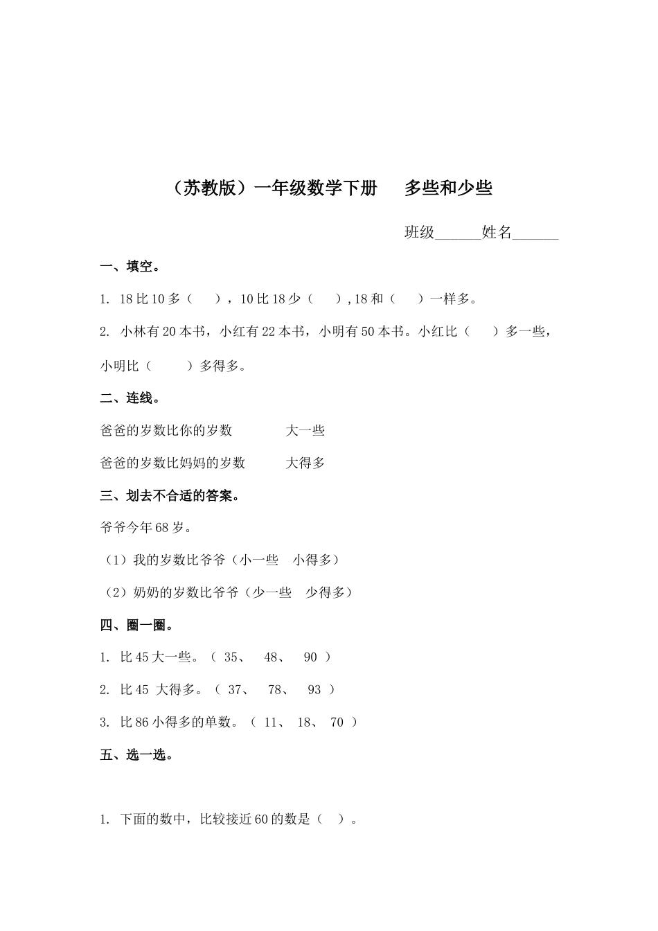 （苏教版）一年级数学下册   多些和少些及答案.docx_第1页