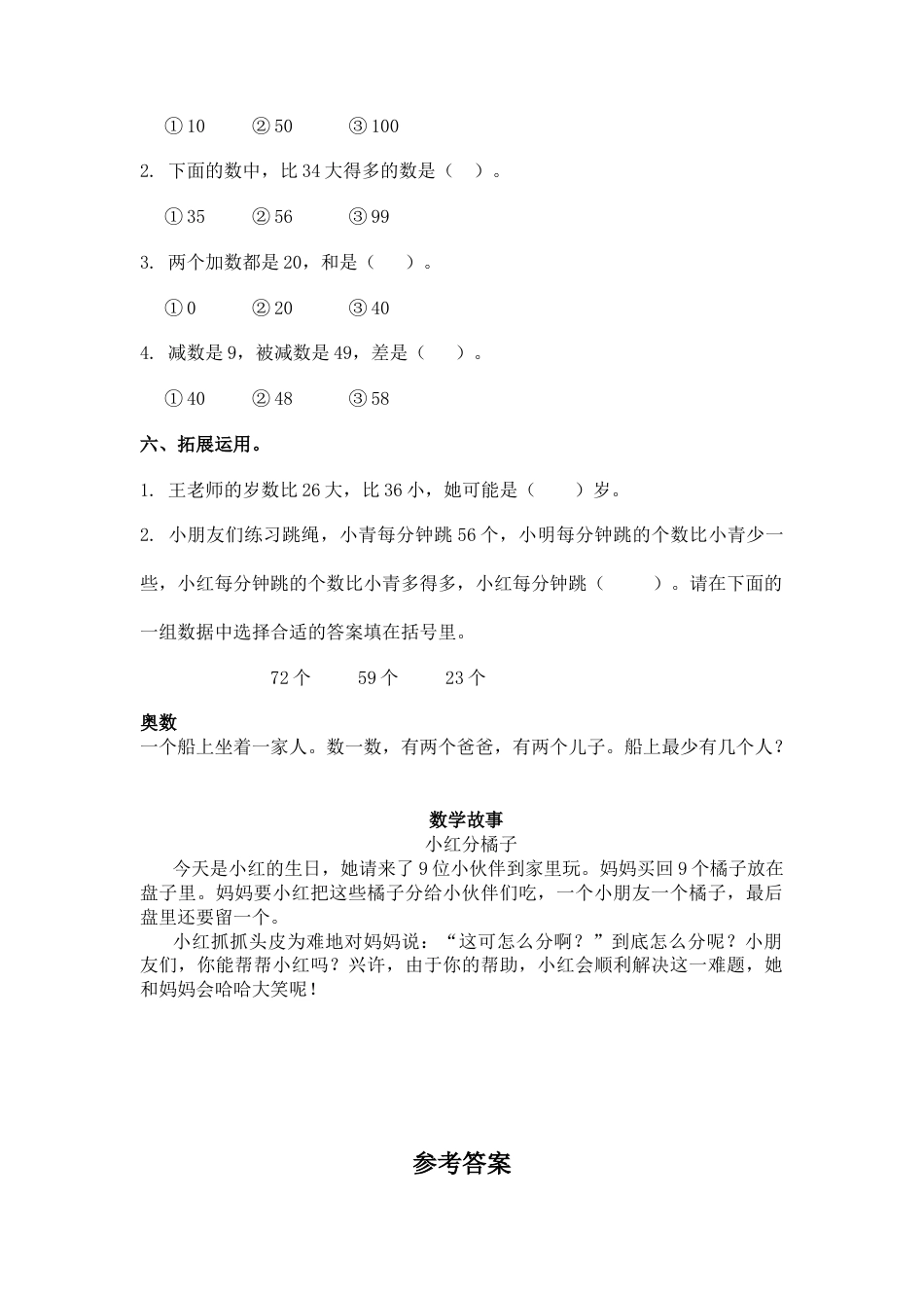 （苏教版）一年级数学下册   多些和少些及答案.docx_第2页