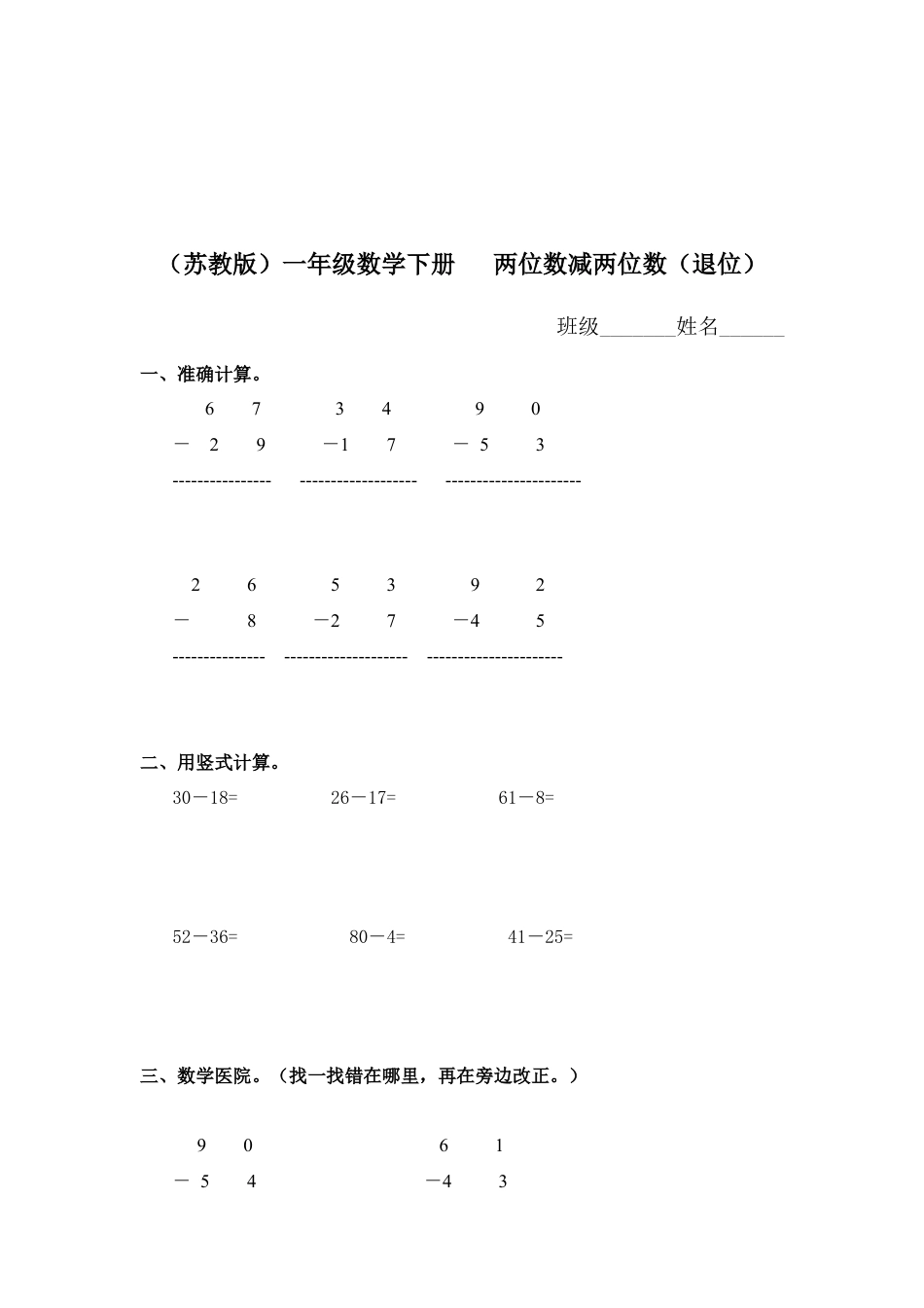 （苏教版）一年级数学下册   两位数减两位数（退位）及答案.docx_第1页