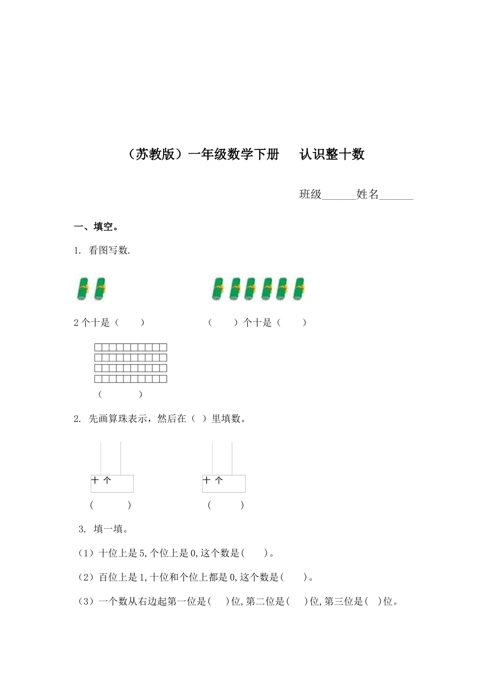 （苏教版）一年级数学下册   认识整十数及答案.docx_第1页